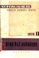 农村政治夜校 深入揭批“四人帮”的反革命政治纲领