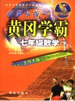 黄冈学霸 北师大版：新课标版 七年级数学 下