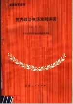 党内政治生活准则讲话 试用本