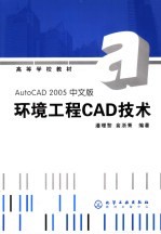 环境工程CAD技术 AutoCAD 2005中文版