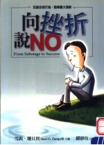 向挫折说NO