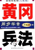 新课标教材 黄冈兵法 历史 八年级 上 新课标人教版 第3版