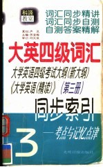 大英四级词汇同步索引 第3册