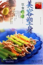 美容塑身饮食宜忌