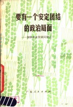 要有一个安定团结的政治局面 加快农业发展问答之一