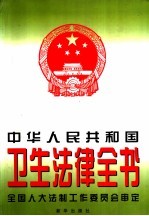 中华人民共和国卫生法律全书