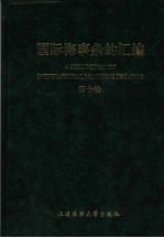 国际海事条约汇编 第10卷