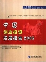 中国创业投资发展报告 2005