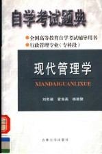 全国高等教育自学考试辅导用书 自学考试题典 现代管理学