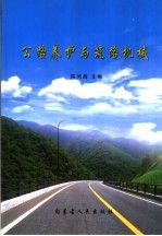 公路养护与筑路机械