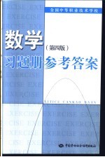 数学 第4版 习题册参考答案