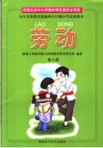 九年义务教育恩施州全日制小学试用课本  劳动  第8册