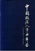 中国残疾人事业年鉴 1949-1993