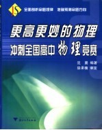 更高更妙的物理  冲刺全国高中物理竞赛