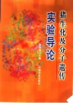 猪生化及分子遗传实验导论