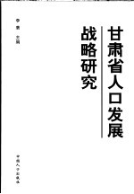 甘肃省人口发展战略研究