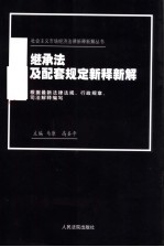 继承法及配套规定新释新解 第2版