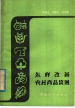 怎样改善农村商品流通