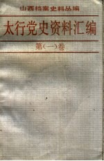 太行党史资料汇编  第1卷  1937.7-1938.12