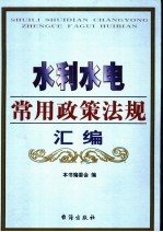 水利水电常用政策法规汇编 第3卷