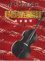 中国音乐学院校外音乐考级全国通用教材 低音提琴