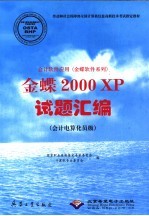 会计软件应用 金蝶软件系列 金蝶2000 XP试题汇编 会计电算化员级