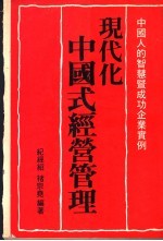 现代化中国式经营管理  中国人的智慧暨成功企业实例