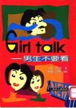 GIRL TALK：男生不要看