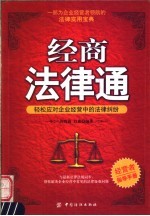 经商法律通 轻松应对企业经营中的法律纠纷