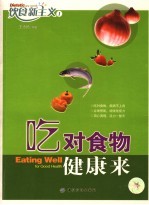 吃对食物健康来