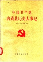 中国共产党内黄县历史大事记  1926.10-1992.10