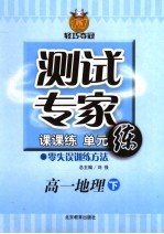 测试专家：课课练单元练 高二地理 下