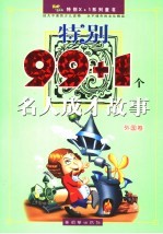 特别99+1个名人成才故事 外国卷