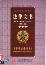 法律文书  国际版  第2卷  律师事务与企业法律文书  金融保险类·知识产权类·劳动人事·合同法律文书