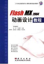 Flash MX 2004动画设计教程