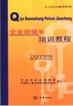 企业班组长培训教程 基础篇