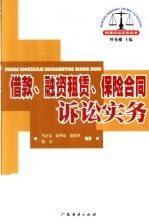 借款、融资租赁、保险合同诉讼实务