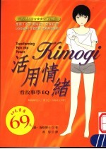 KIMOGI活用情绪：看故事学EQ