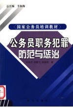 公务员职务犯罪防范与惩治