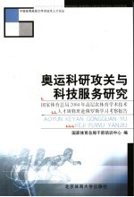 奥运科研攻关与科技服务研究 国家体育总局2004年高层次体育学术技术人才研修班赴俄罗斯学习考察报告