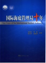 国际海底管理局十年 1994-2004