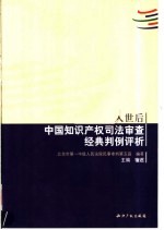 入世后中国知识产权司法审查经典判例评析