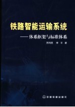 铁路智能运输系统  体系框架与标准体系