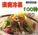 清爽冷菜100种