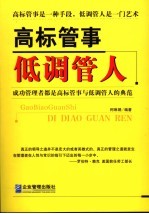 高标管事低调管人