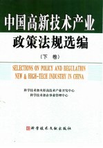 中国高新技术产业政策法规选编 下