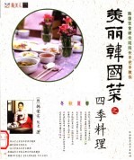 美丽韩国菜之四季料理