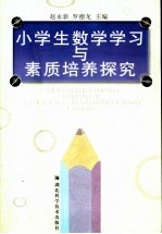 小学生数学学习与素质培养探究