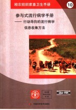 参与式流行病学手册 行动导向的流行病学信息收集方法