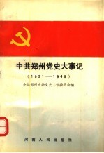 中共郑州党史大事记 上编 1921-1949